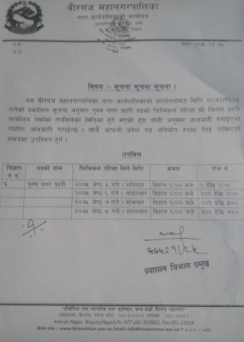 पुरुष नगर प्रहरी पदको फिजिकल परिक्षाको परिक्षा लिने मिति 